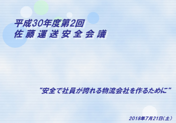 平成30年度第２回安全会議開催