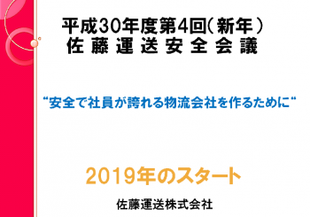 平成３０年度第４回（新年）安全会議