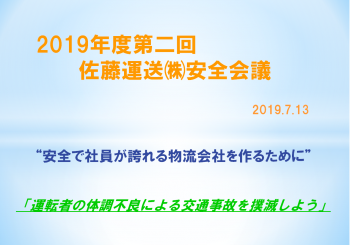 2019年度第二回安全会議　～健康起因による事故を撲滅しよう～