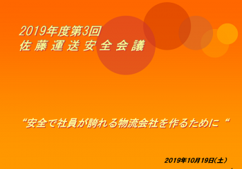 2019年度第三回安全会議